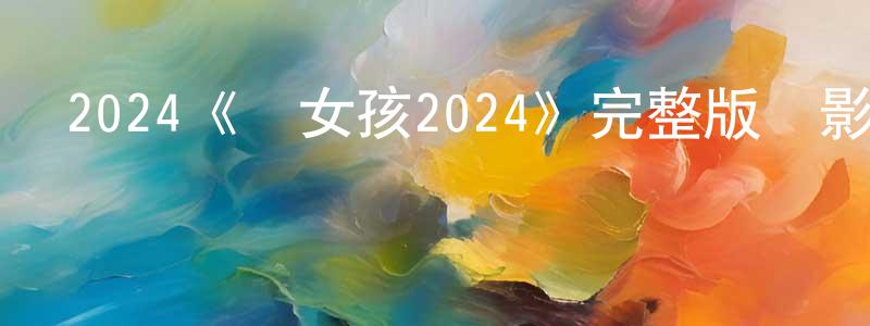 陳基福的網絡影視資源,2024《賤女孩2024》完整版電影/在線觀看/百度云-美劇天堂